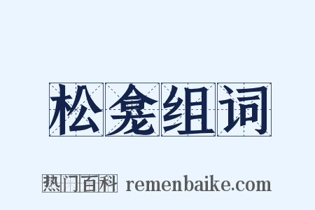 松龛组词是什么意思的图片